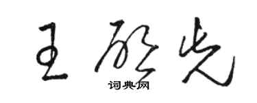 駱恆光王啟先草書個性簽名怎么寫