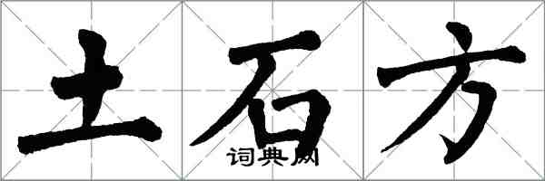 翁闓運土石方楷書怎么寫