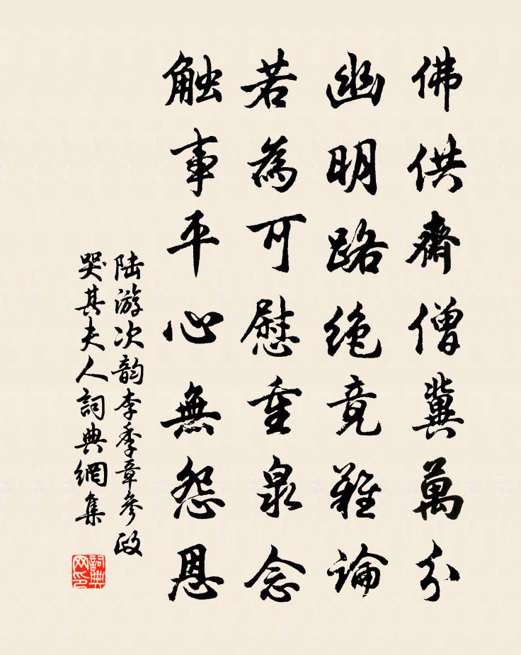 陸游次韻李季章參政哭其夫人書法作品欣賞