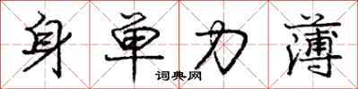 龐中華身單力薄行書怎么寫