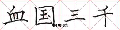 駱恆光血國三千楷書怎么寫