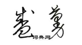 駱恆光盛蔓草書個性簽名怎么寫