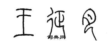 陳墨王征月篆書個性簽名怎么寫