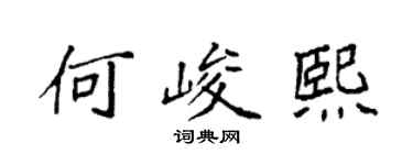 袁強何峻熙楷書個性簽名怎么寫