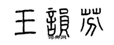 曾慶福王韻芬篆書個性簽名怎么寫