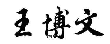 胡問遂王博文行書個性簽名怎么寫