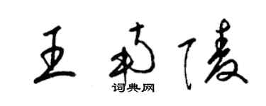 梁錦英王南陵草書個性簽名怎么寫