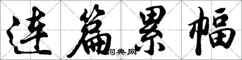 胡問遂連篇累幅行書怎么寫