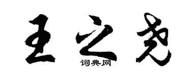 胡問遂王之堯行書個性簽名怎么寫