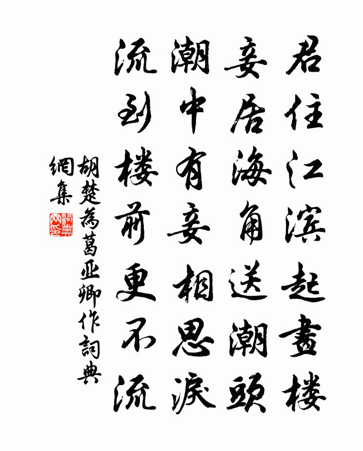 胡楚為葛亞卿作書法作品欣賞