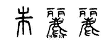 曾慶福朱麗麗篆書個性簽名怎么寫