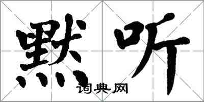 翁闓運默聽楷書怎么寫