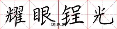 荊霄鵬耀眼鋥光楷書怎么寫