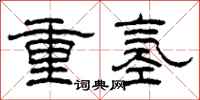 柯春海重氫隸書怎么寫