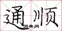 龐中華通順楷書怎么寫