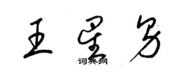 梁錦英王星男草書個性簽名怎么寫