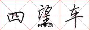 田英章四望車行書怎么寫