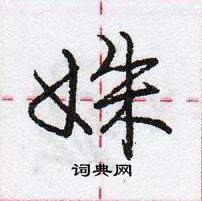 龐中華寫的硬筆行書姝