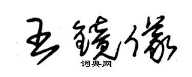 朱錫榮王鏡儀草書個性簽名怎么寫