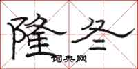 駱恆光隆冬隸書怎么寫