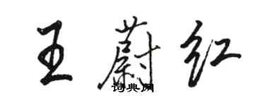 駱恆光王蔚紅行書個性簽名怎么寫