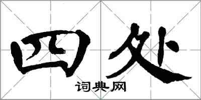 翁闓運四處楷書怎么寫