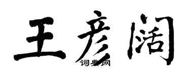 翁闓運王彥闊楷書個性簽名怎么寫