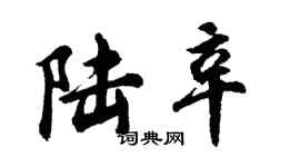 胡問遂陸辛行書個性簽名怎么寫