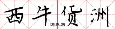 周炳元西牛貨洲楷書怎么寫