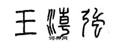 曾慶福王潮強篆書個性簽名怎么寫