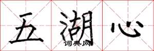 何伯昌五湖心楷書怎么寫