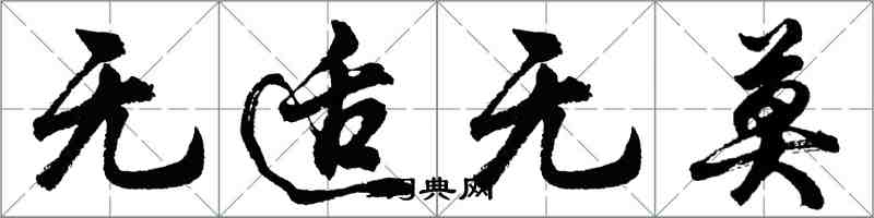 胡問遂無適無莫行書怎么寫