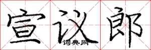 龐中華宣議郎楷書怎么寫