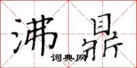 黃華生沸鼎楷書怎么寫