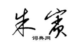 梁錦英朱賓草書個性簽名怎么寫