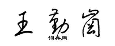 梁錦英王勤崗草書個性簽名怎么寫