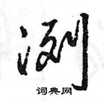 王旻寫的硬筆行書冽