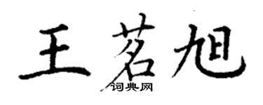 丁謙王茗旭楷書個性簽名怎么寫