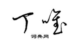 梁錦英丁唯草書個性簽名怎么寫