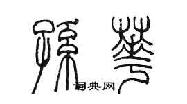 陳墨孫華篆書個性簽名怎么寫