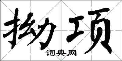 翁闓運拗項楷書怎么寫