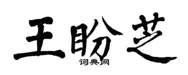 翁闓運王盼芝楷書個性簽名怎么寫