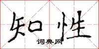 侯登峰知性楷書怎么寫