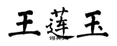 翁闓運王蓮玉楷書個性簽名怎么寫