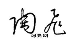 梁錦英陶飛草書個性簽名怎么寫