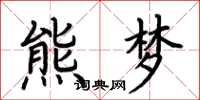 荊霄鵬熊夢楷書怎么寫
