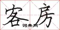 駱恆光客房楷書怎么寫