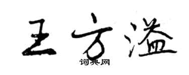 曾慶福王方溢行書個性簽名怎么寫