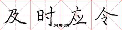 侯登峰及時應令楷書怎么寫