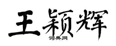 翁闓運王穎輝楷書個性簽名怎么寫